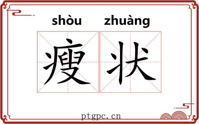 瘦状
