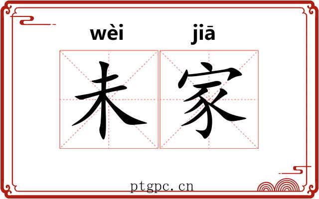 未家