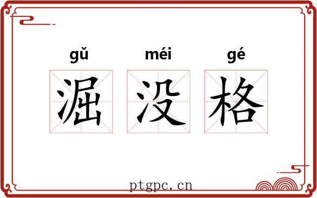 淈没格 淈没格