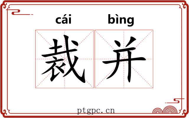 裁并 裁并