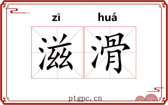 滋滑