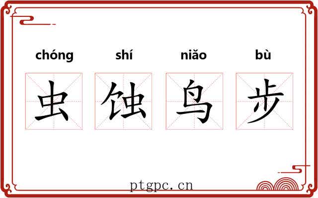 虫蚀鸟步