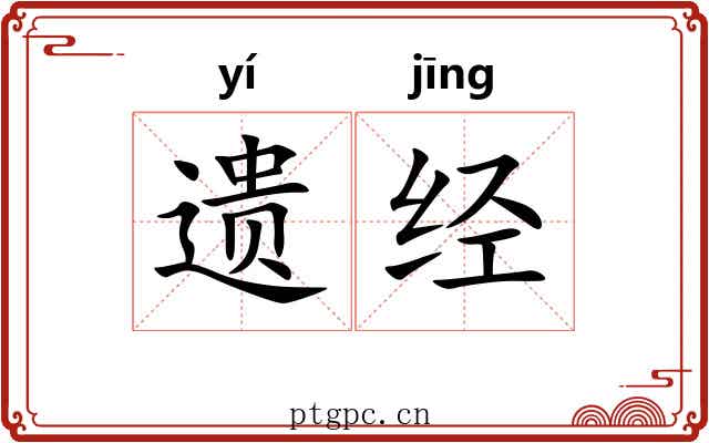 遗经