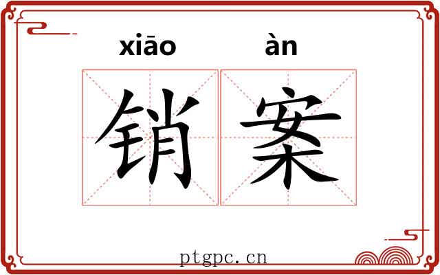销案