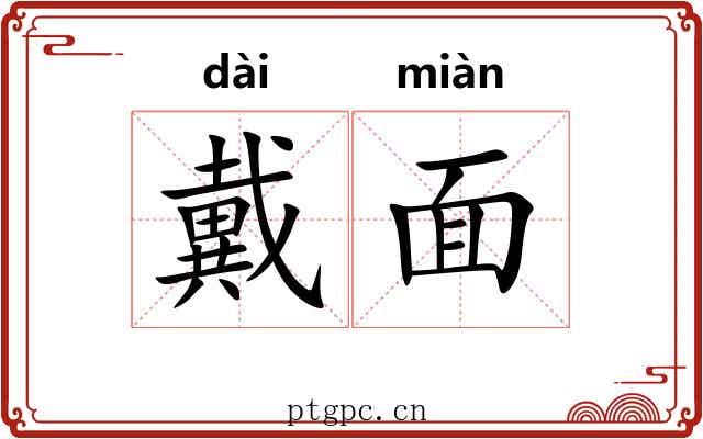 戴面