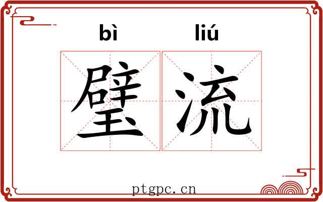 璧流