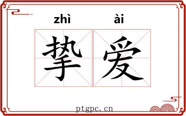 挚爱 挚爱