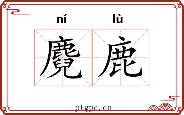 麑鹿