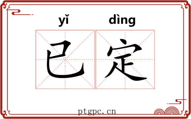 已定