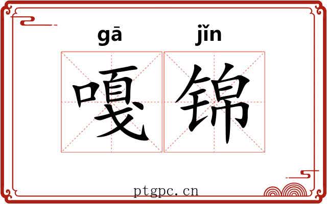 嘎锦
