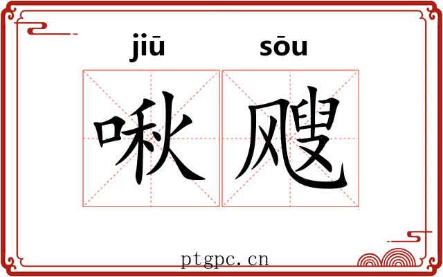 啾飕