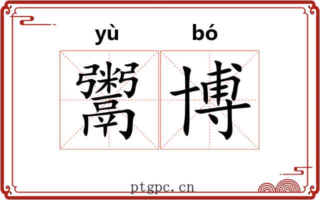 鬻博