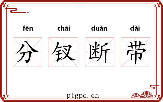 分钗断带 分钗断带