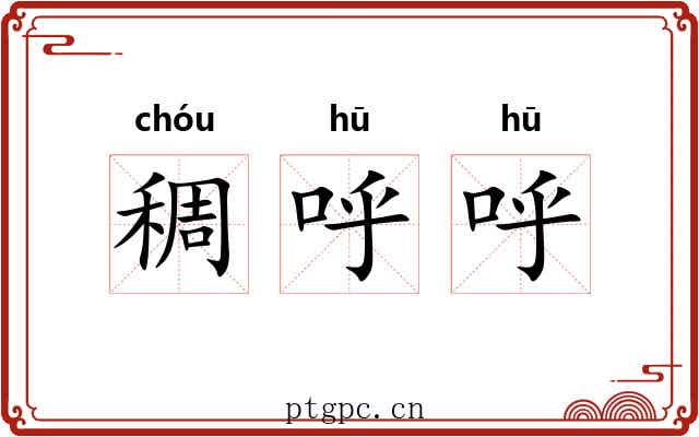 稠呼呼