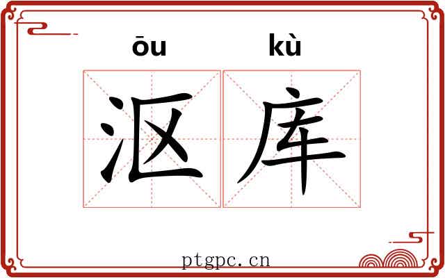 沤库