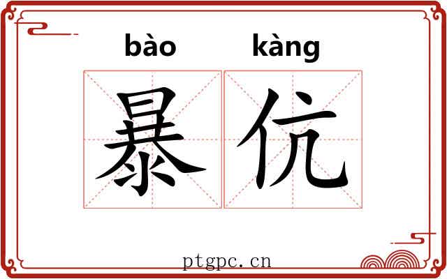 暴伉 暴伉