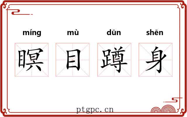 瞑目蹲身