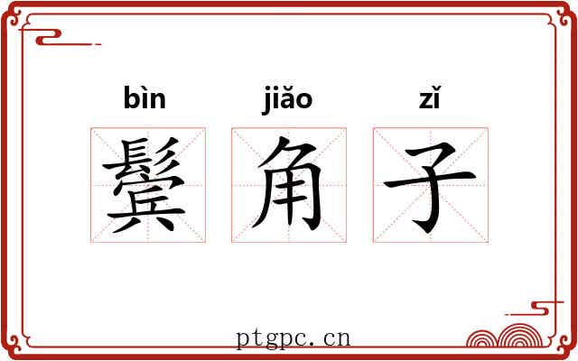鬓角子 鬓角子