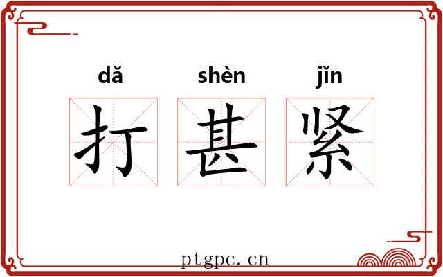 打甚紧 打甚紧