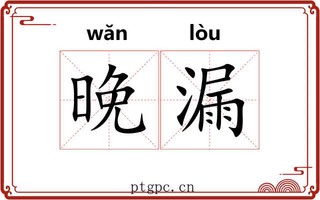 晚漏 晚漏