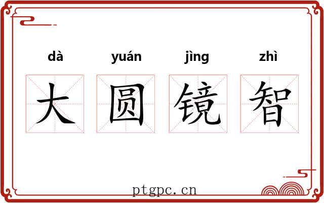 大圆镜智