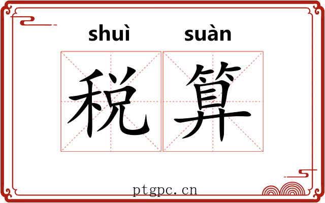 税算