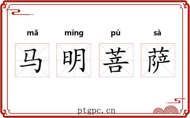 马明菩萨