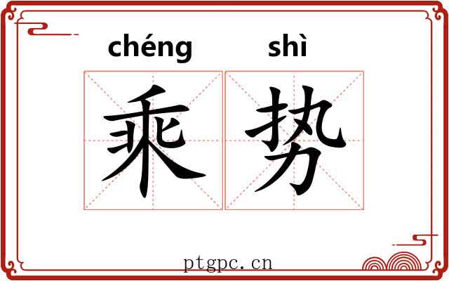 乘势