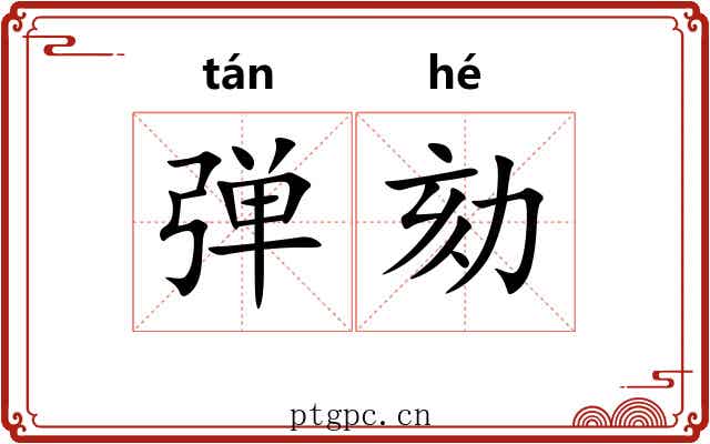 弹劾 弹劾