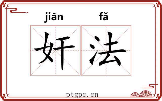 奸法