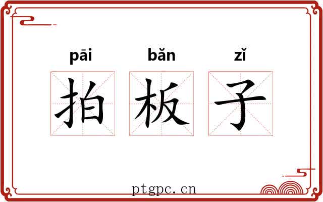 拍板子