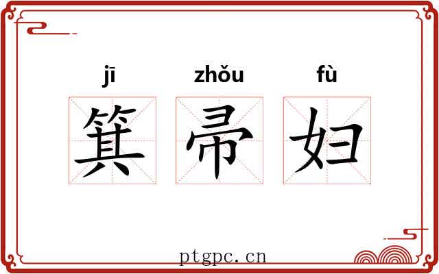 箕帚妇