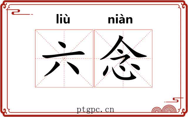 六念 六念