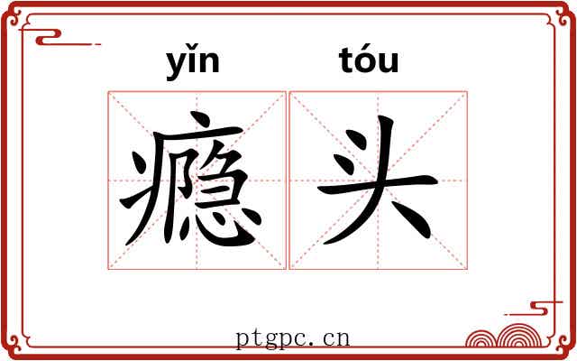 瘾头 瘾头