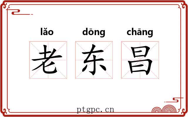老东昌 老东昌