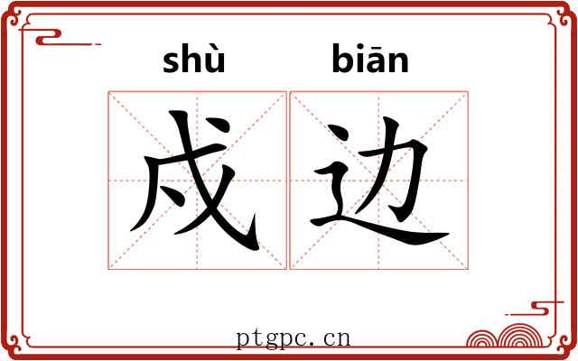 戍边