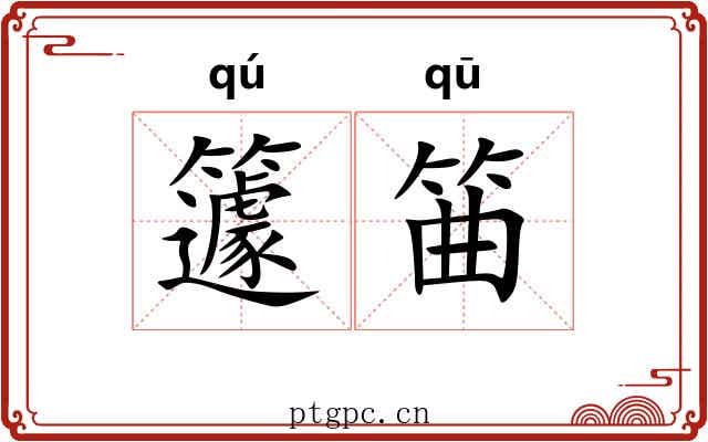 籧筁