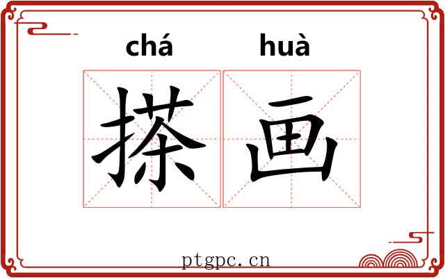搽画