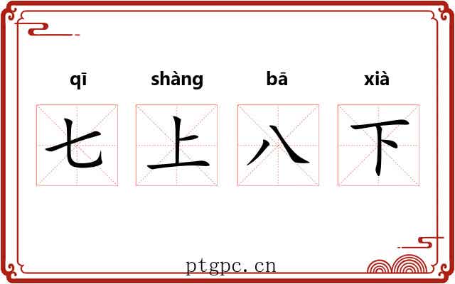 七上八下