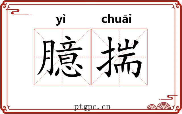 臆揣