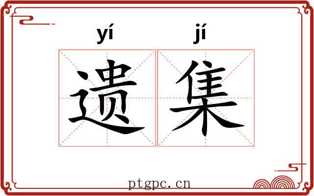 遗集