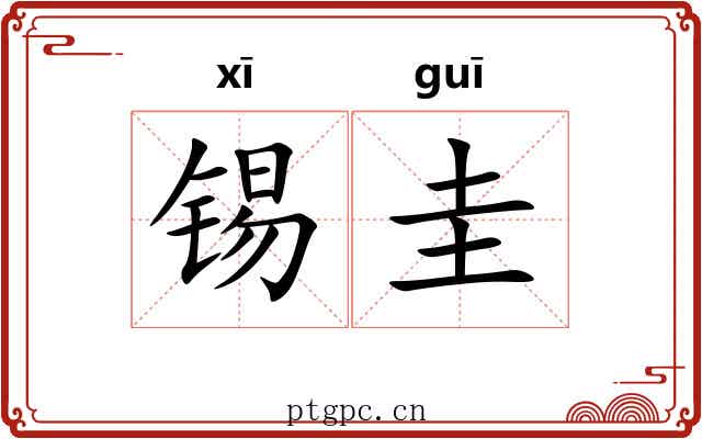 锡圭