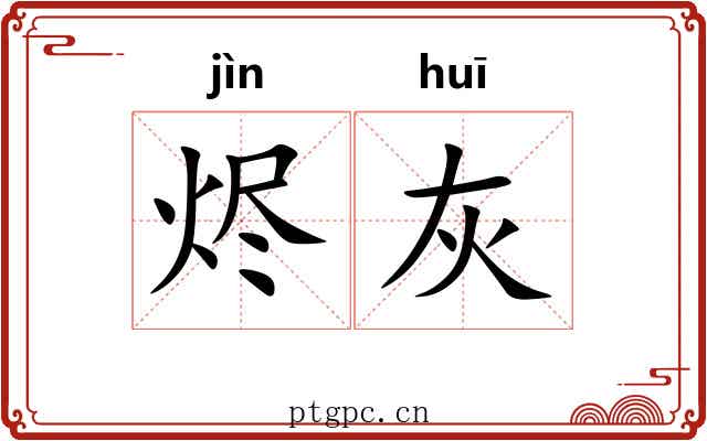 烬灰