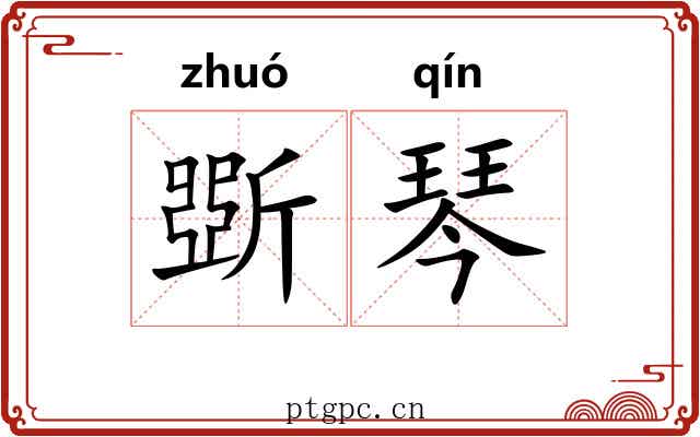 斲琴