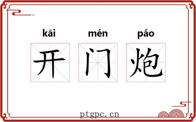 开门炮