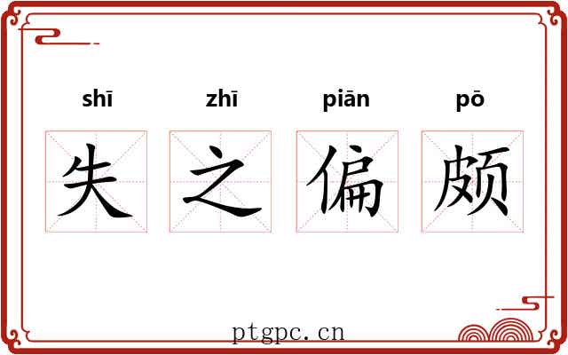 失之偏颇 失之偏颇