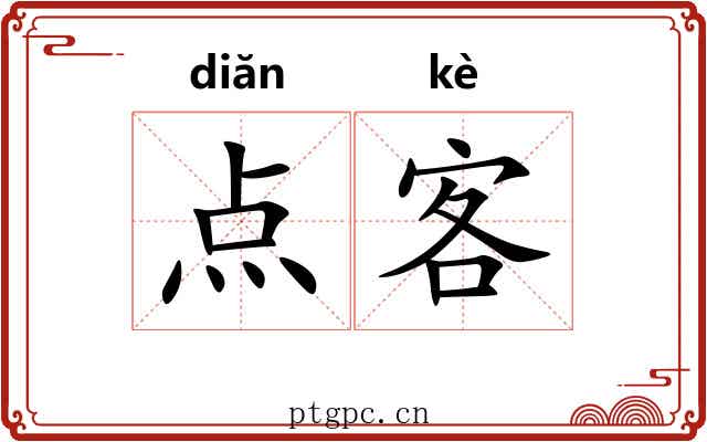 点客