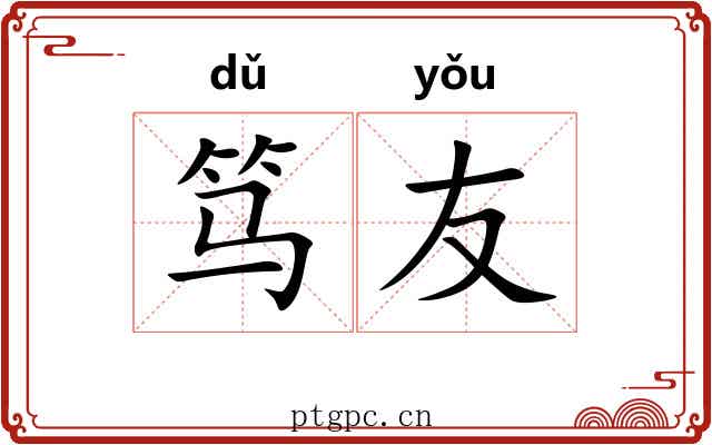 笃友