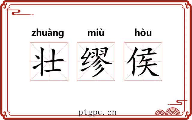 壮缪侯
