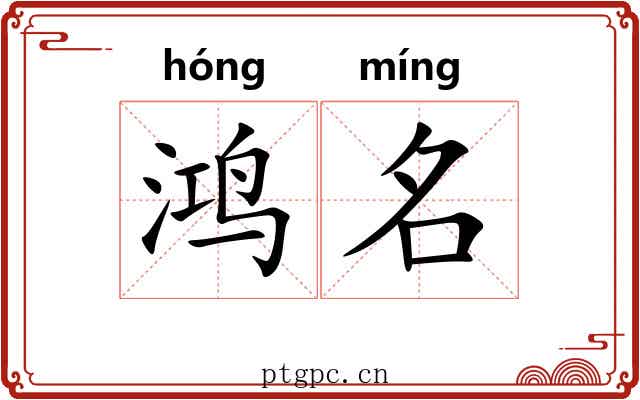鸿名 鸿名